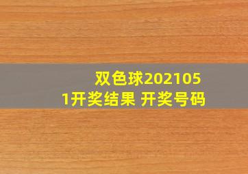 双色球2021051开奖结果 开奖号码